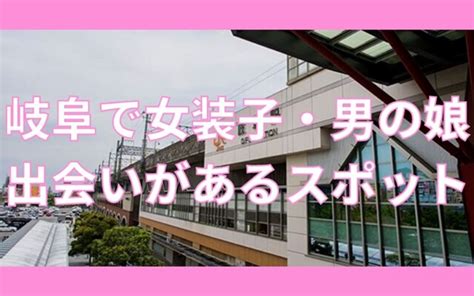 岐阜女装|岐阜で女装子・男の娘と出会いがあるスポットおすす。